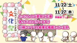 文化祭終了&川柳コンテスト発表