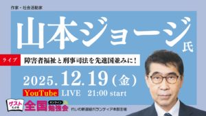 全国勉強会LIVE 山本ジョージ氏