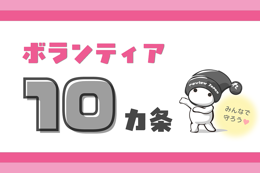 ボランティア10カ条