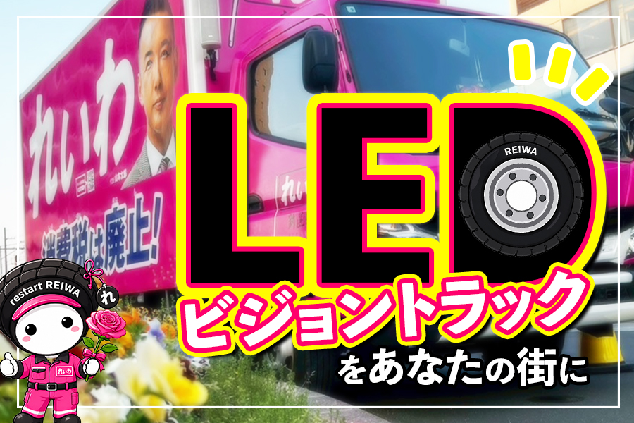 LEDトラック