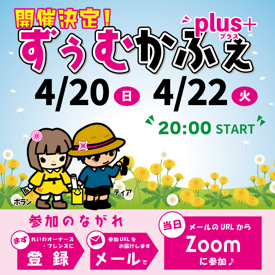 ずぅむかふぇplus+
4月20日(日)、22日(火)
20時スタート!