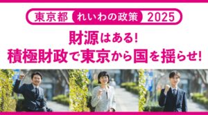 東京都2025 れいわの政策「財源はある！ 積極財政で東京から国を揺らせ！」 - れいわ新選組