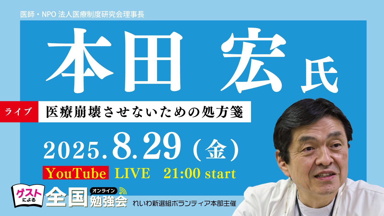 全国オンライン勉強会 ほんだ ひろし 氏 8月29日金曜日 21時スタート