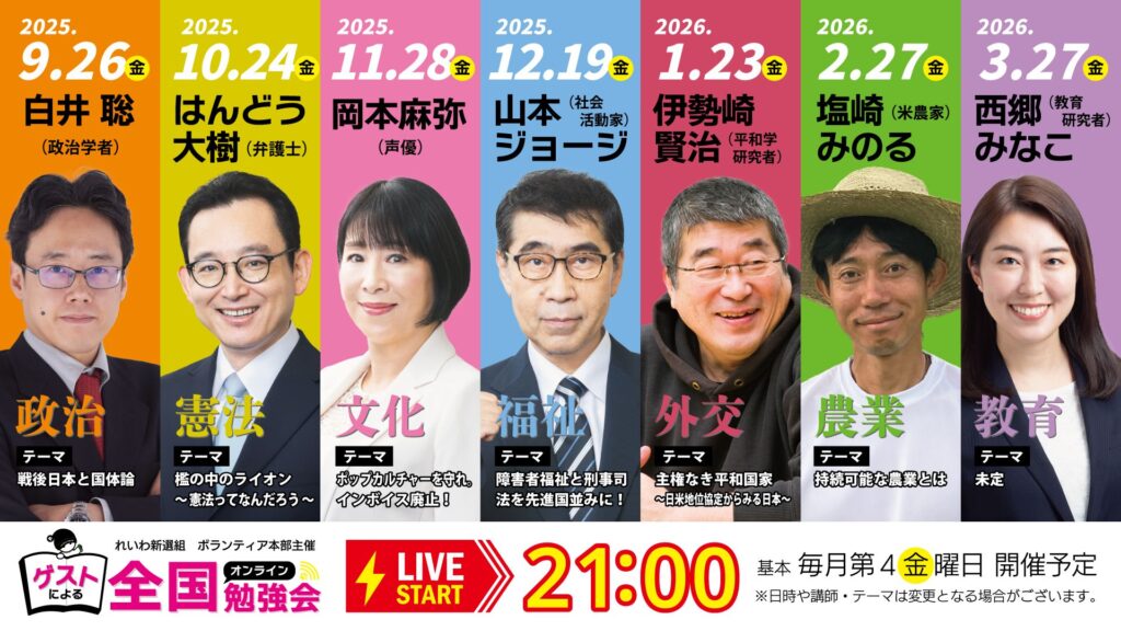 全国オンライン勉強会 9月 しらい さとし さん 10月 はんどう たいき さん 11月 おかもと まや さん 12月 やまもと じょうじ さん 1月 いせざき けんじ さん 2月 しおざき みのる さん 3月 さいごう みなこ さん
