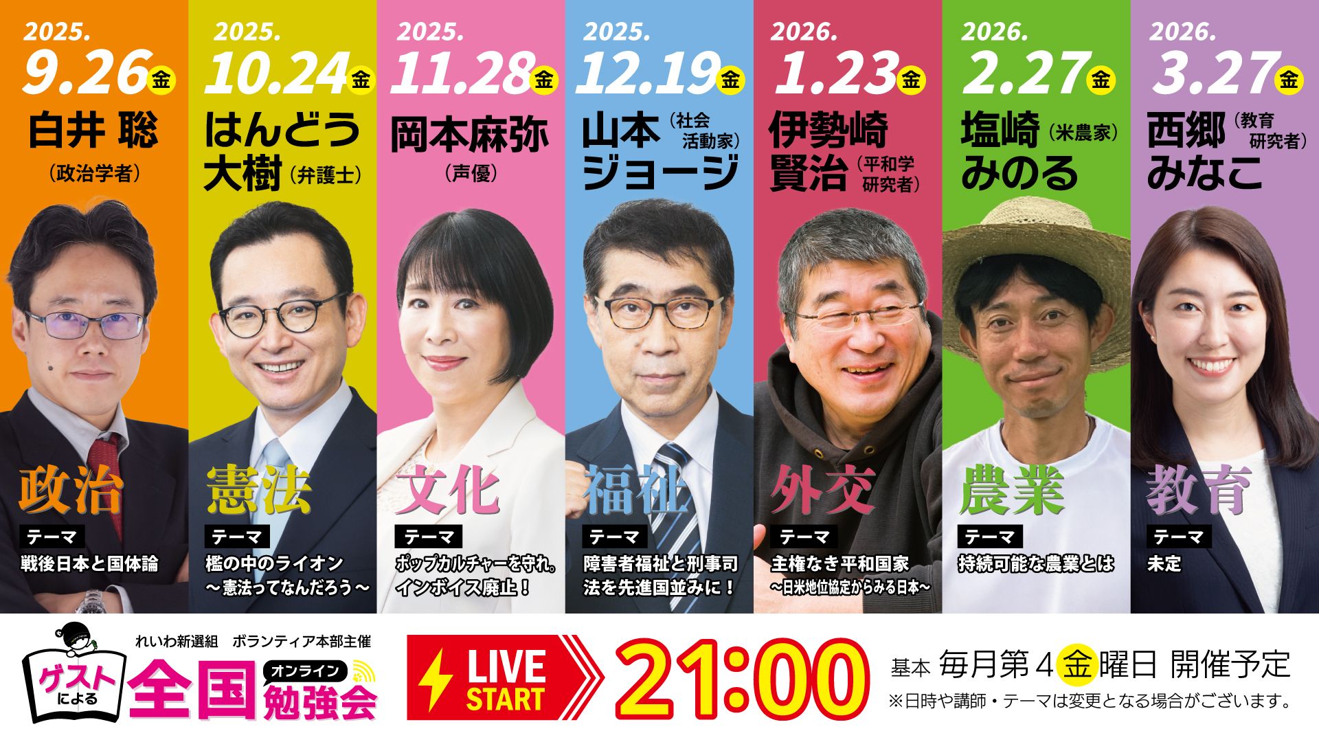 全国オンライン勉強会 9月 しらい さとし さん 10月 はんどう たいき さん 11月 おかもと まや さん 12月 やまもと じょうじ さん 1月 いせざき けんじ さん 2月 しおざき みのる さん 3月 さいごう みなこ さん