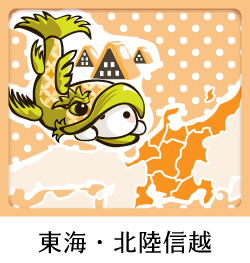 東海・北陸信越支局