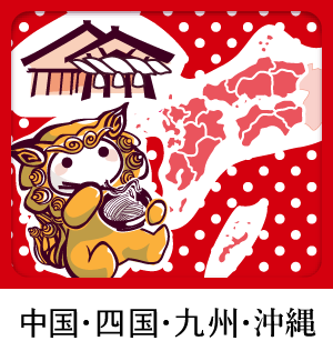 中国・四国・九州・沖縄支局