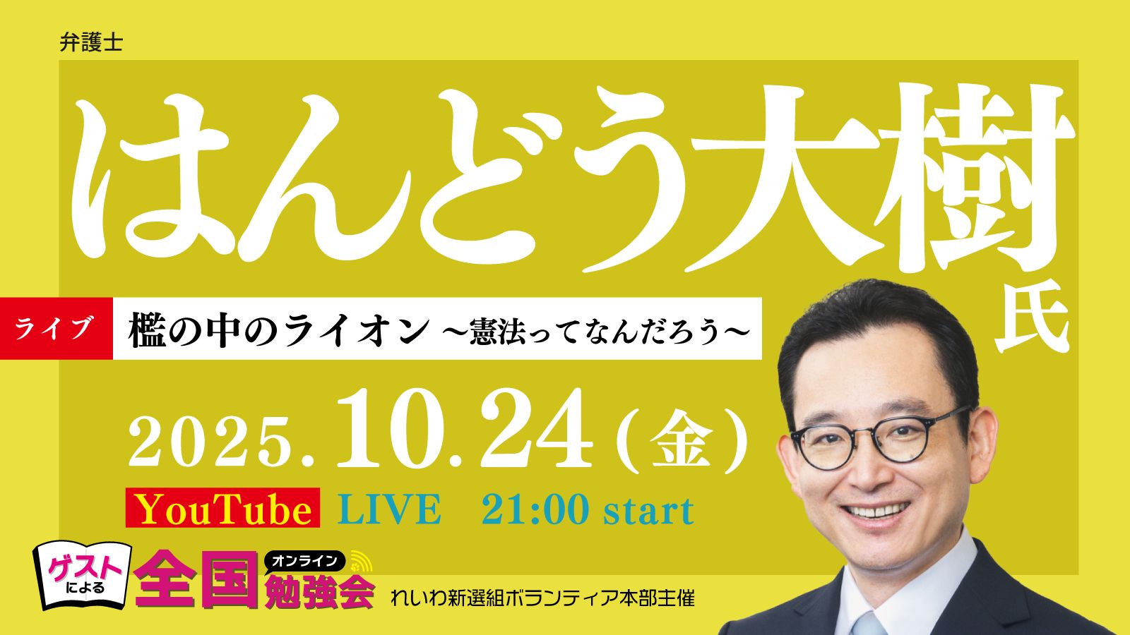 全国オンライン勉強会 はんどう たいき 氏 10月24日金曜日 21時スタート