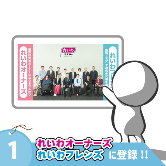 １．れいわオーナーズフレンズに登録！
