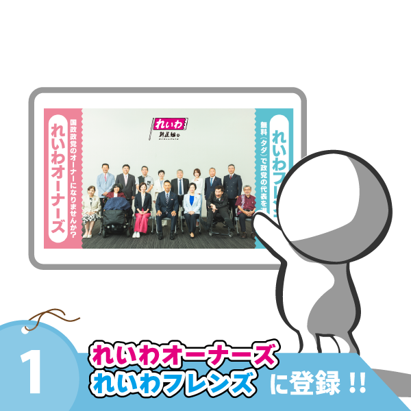 １．れいわオーナーズフレンズに登録！
