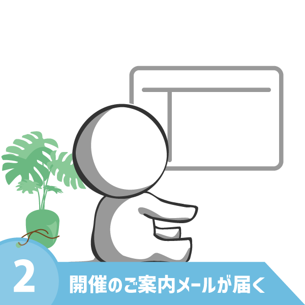 ２．開催のご案内メールが届く