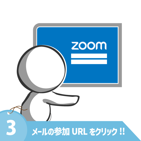 ３．メールに記載の参加URLをクリック！