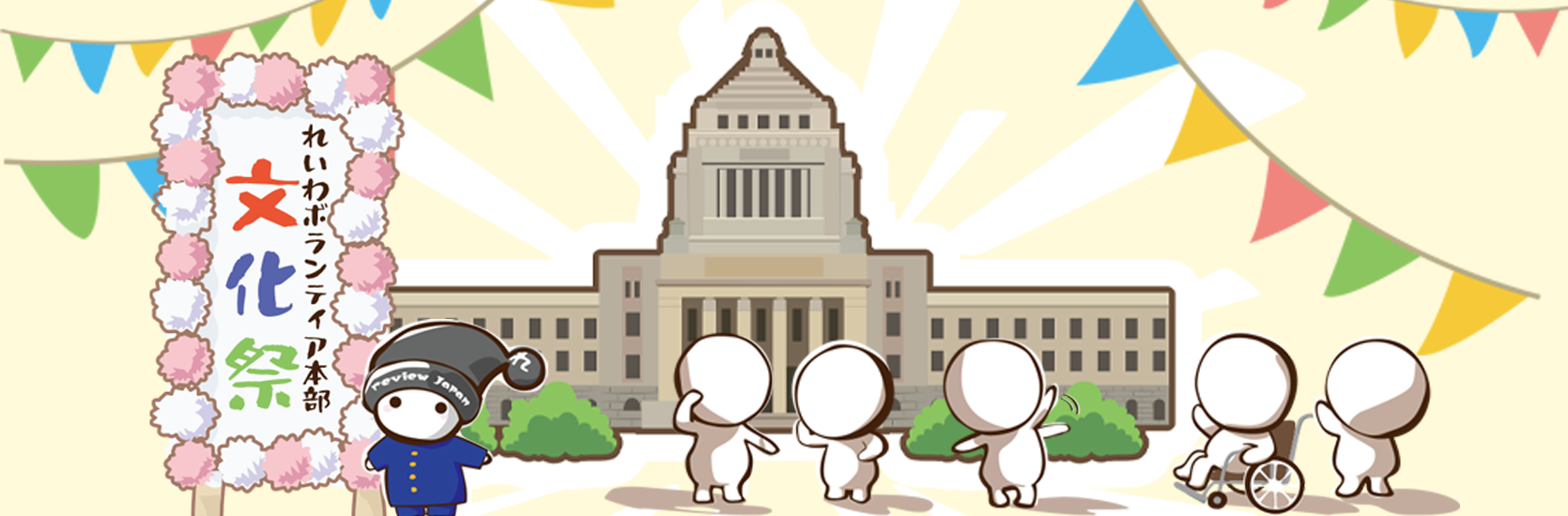 れいわボランティア本部文化祭