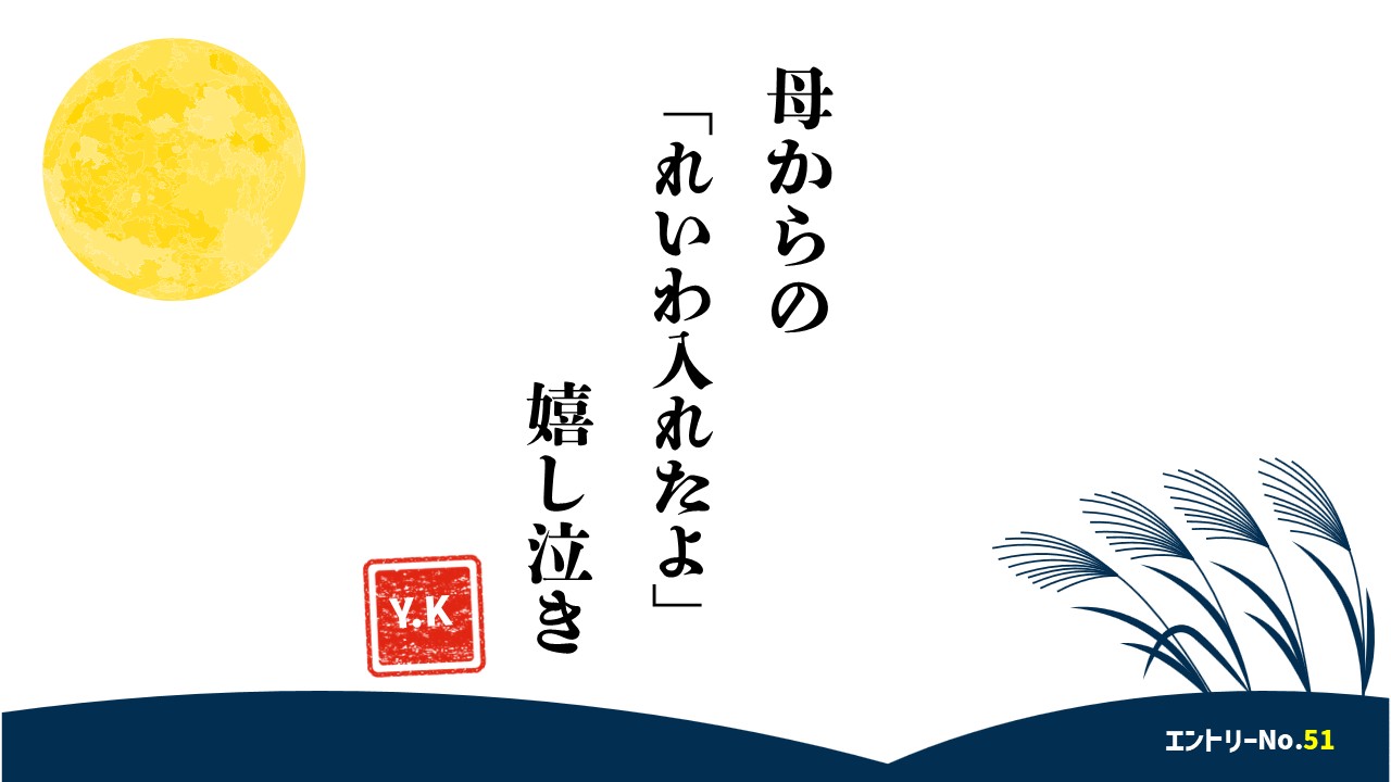 母からの「れいわ入れたよ」嬉し泣き