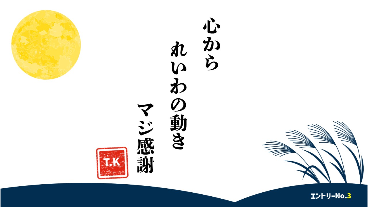 心から　れいわの動き　マジ感謝