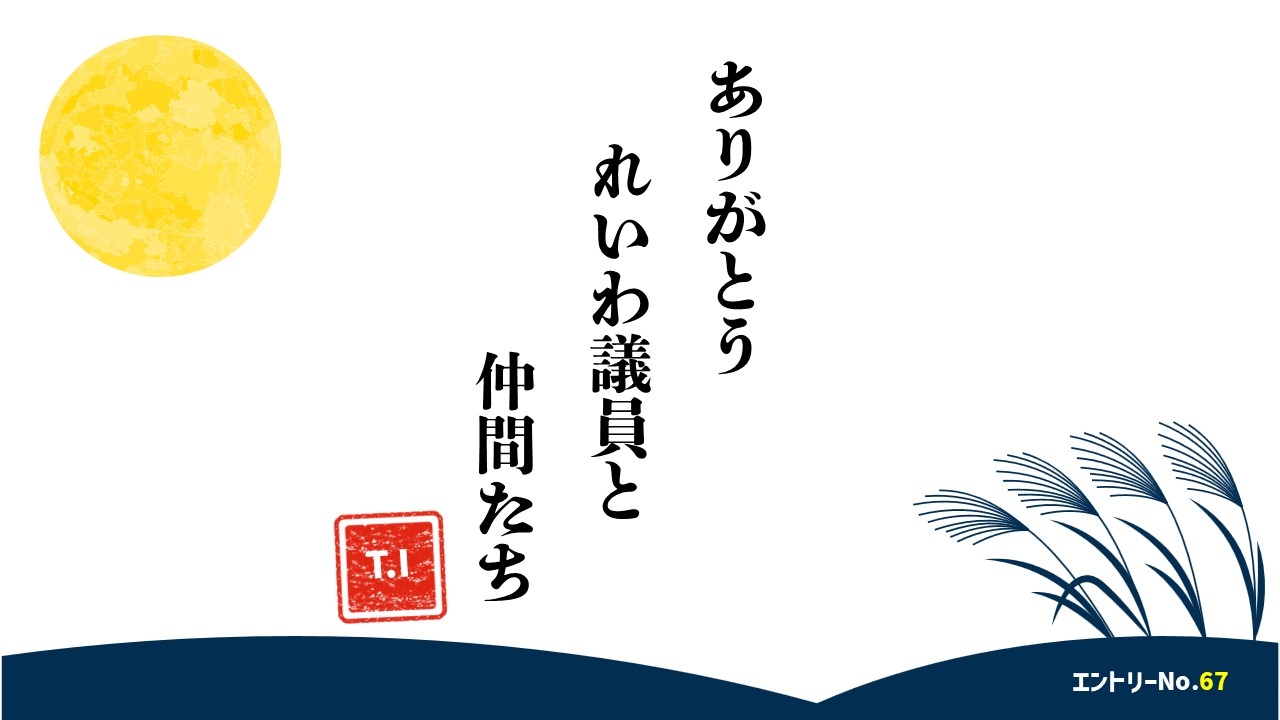 ありがとう　れいわ議員と　仲間たち