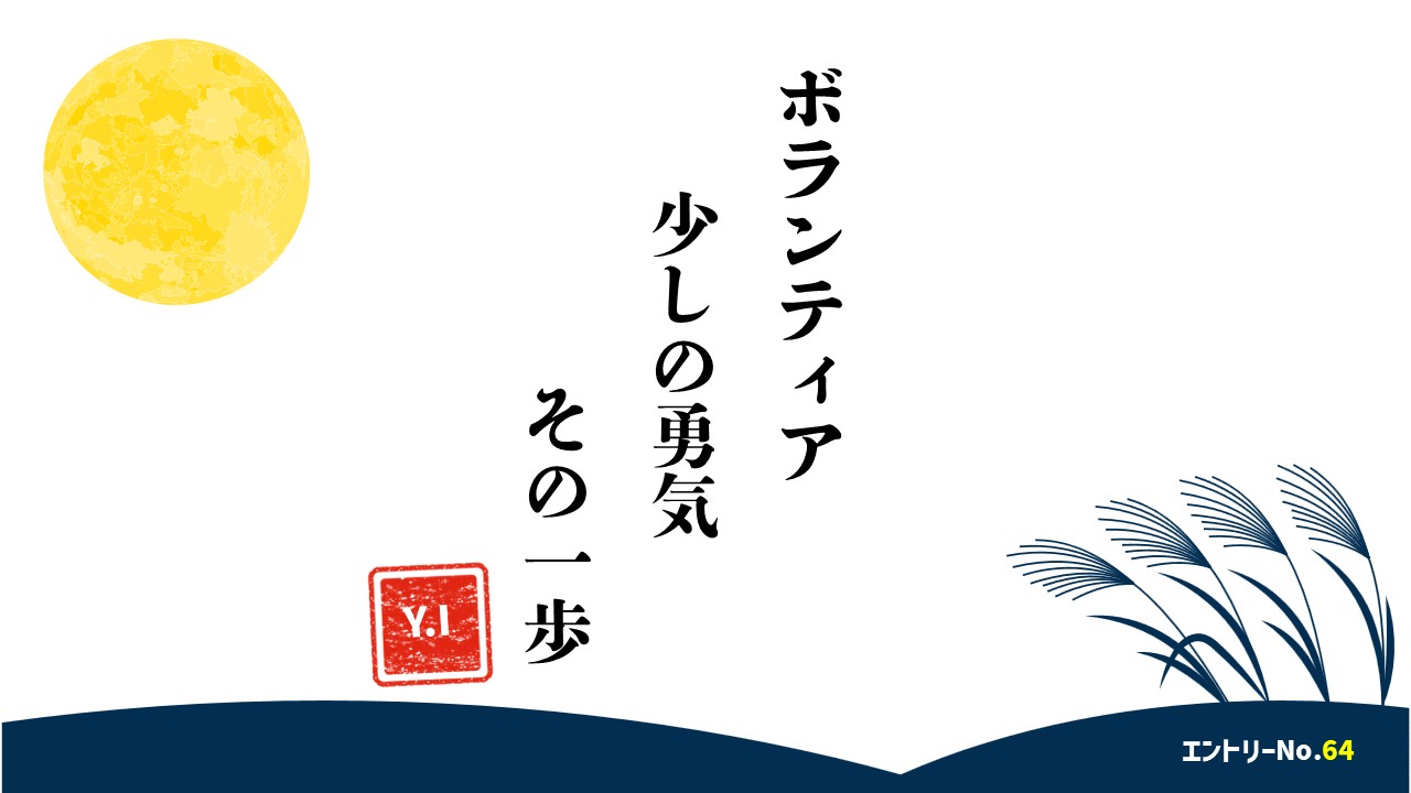 ボランティア少しの勇気その一歩