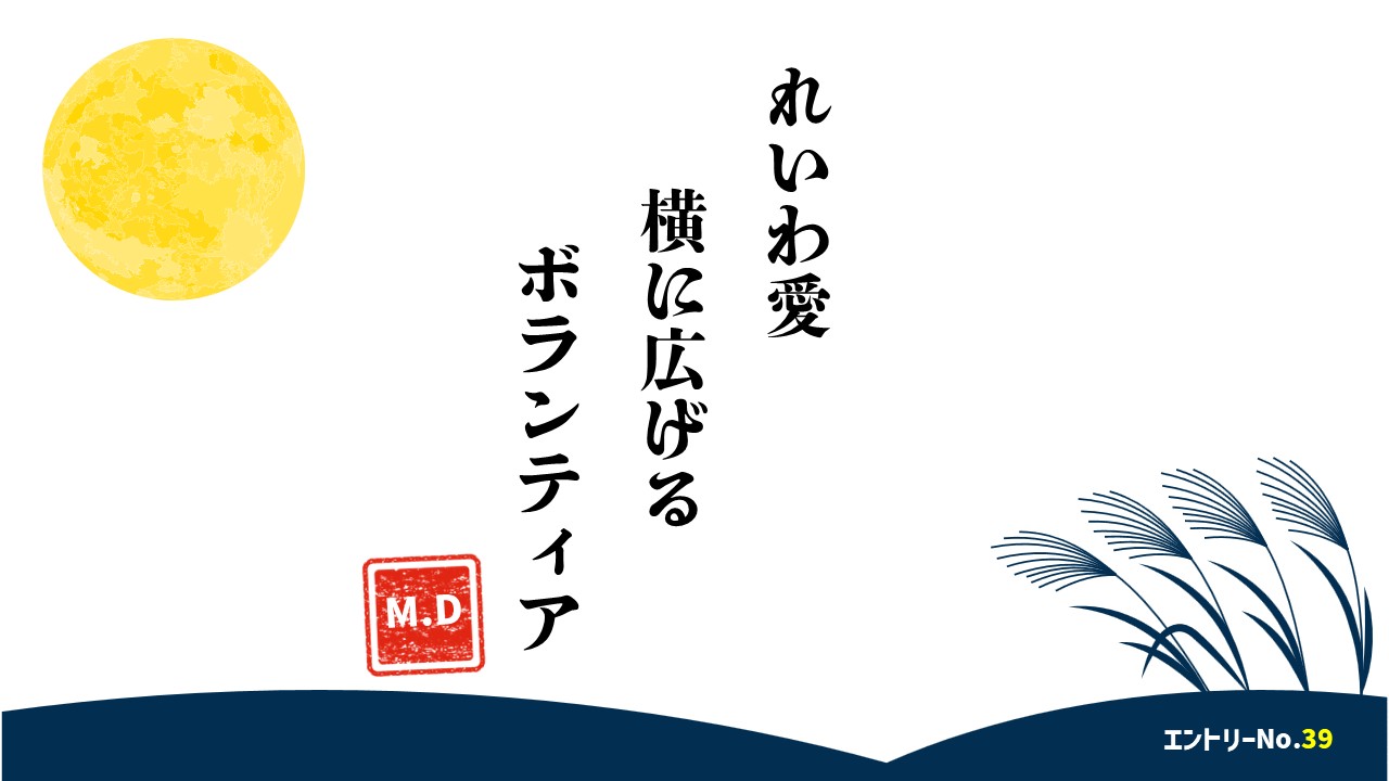 れいわ愛　横に広げる　ボランティア