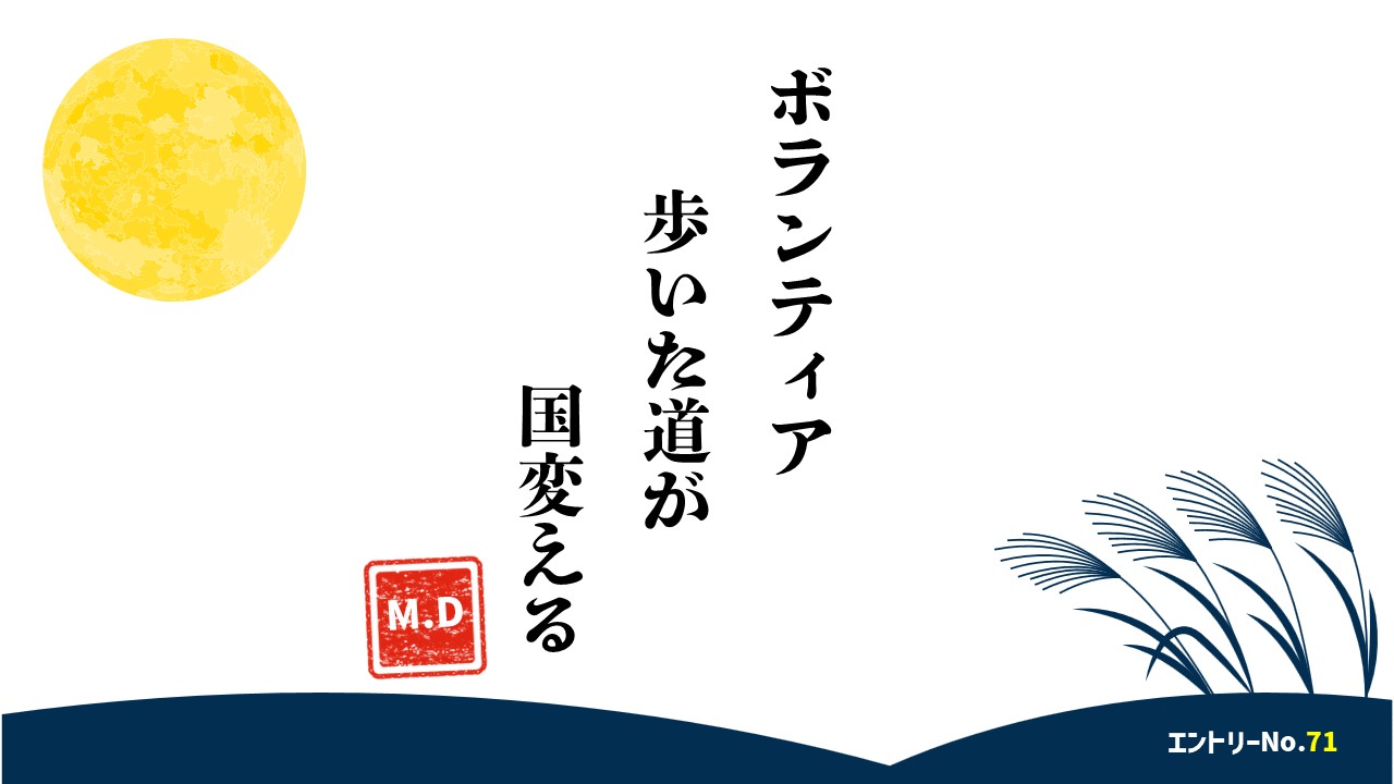 ボランティア歩いた道が国変える