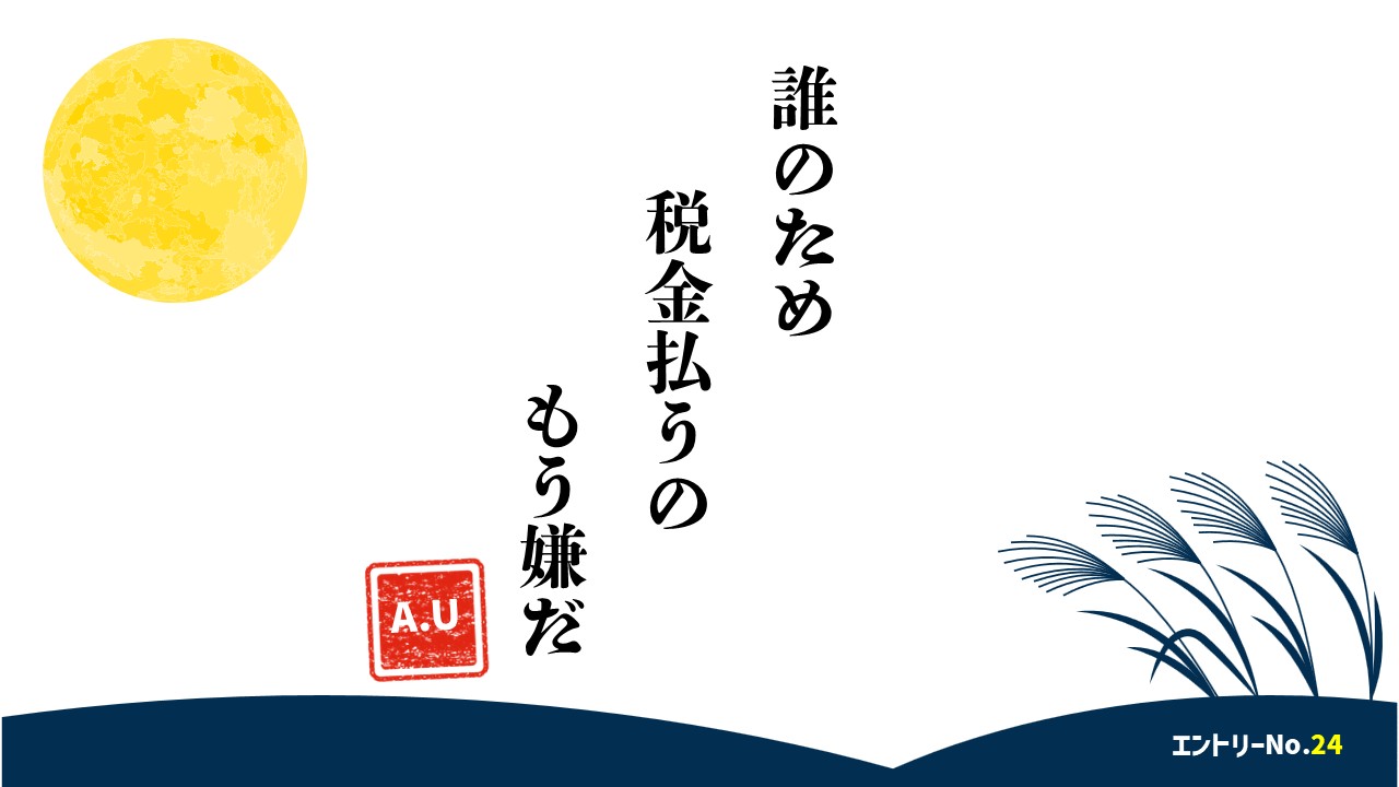 誰のため　税金払うの　もう嫌だ