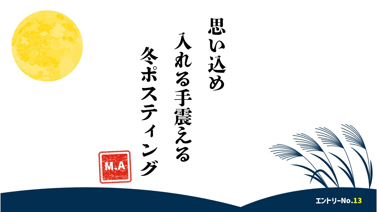 思い込め　入れる手震える　冬ポスティング