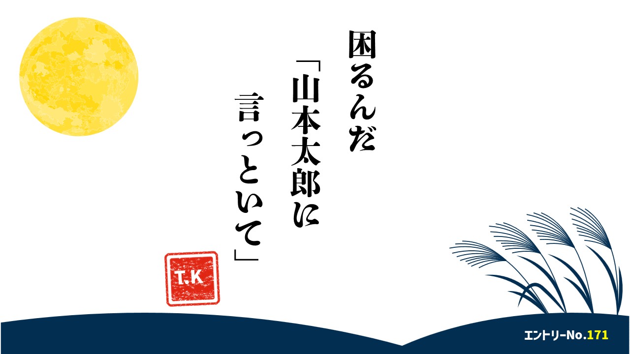 困るんだ　「山本太郎に　言っといて」