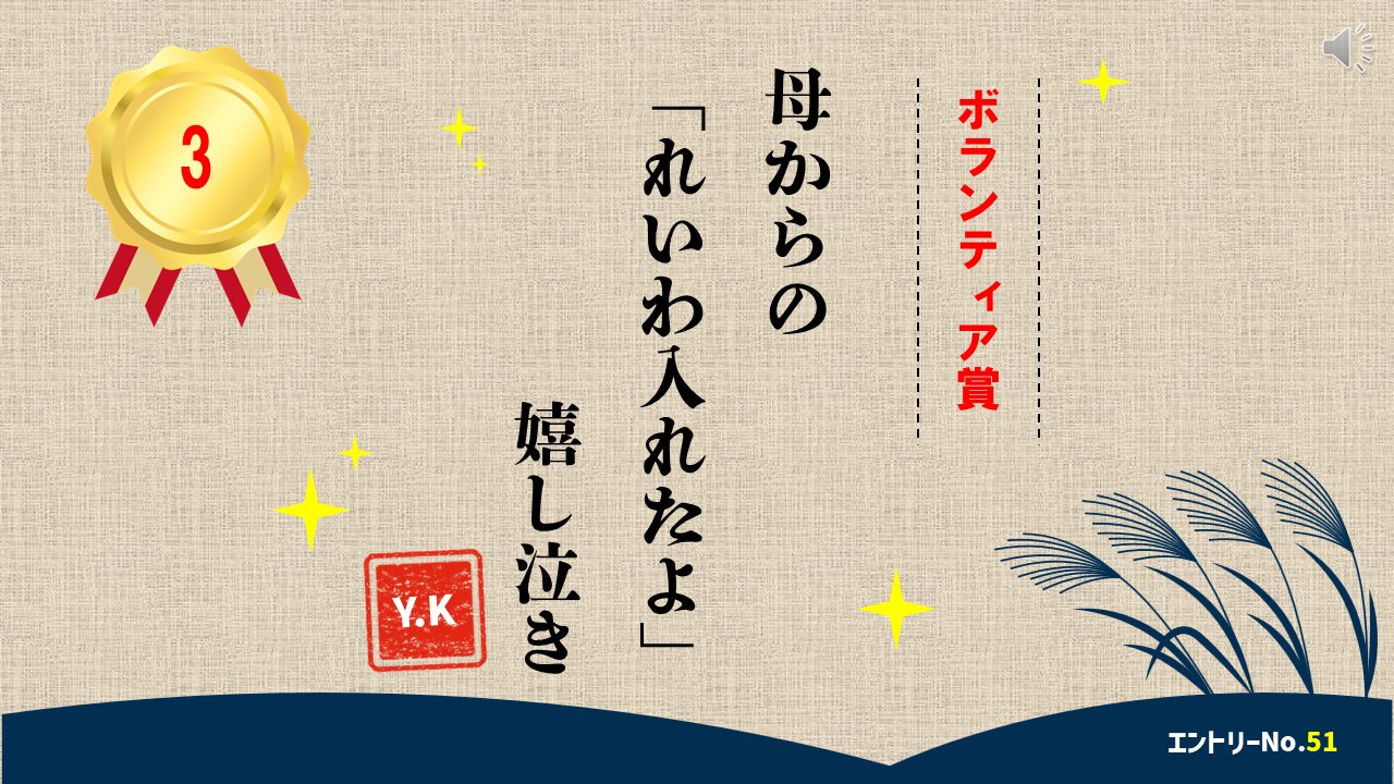 ボランティア大賞　3位作品