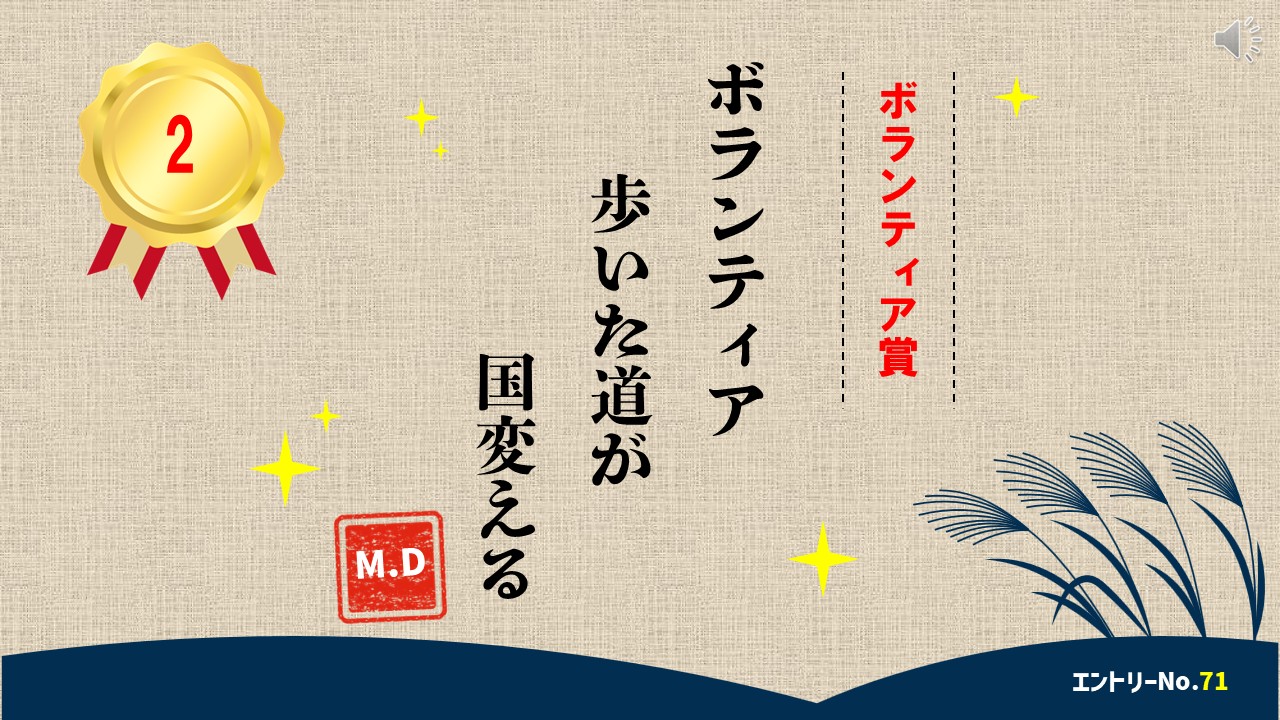 ボランティア大賞　準優勝作品