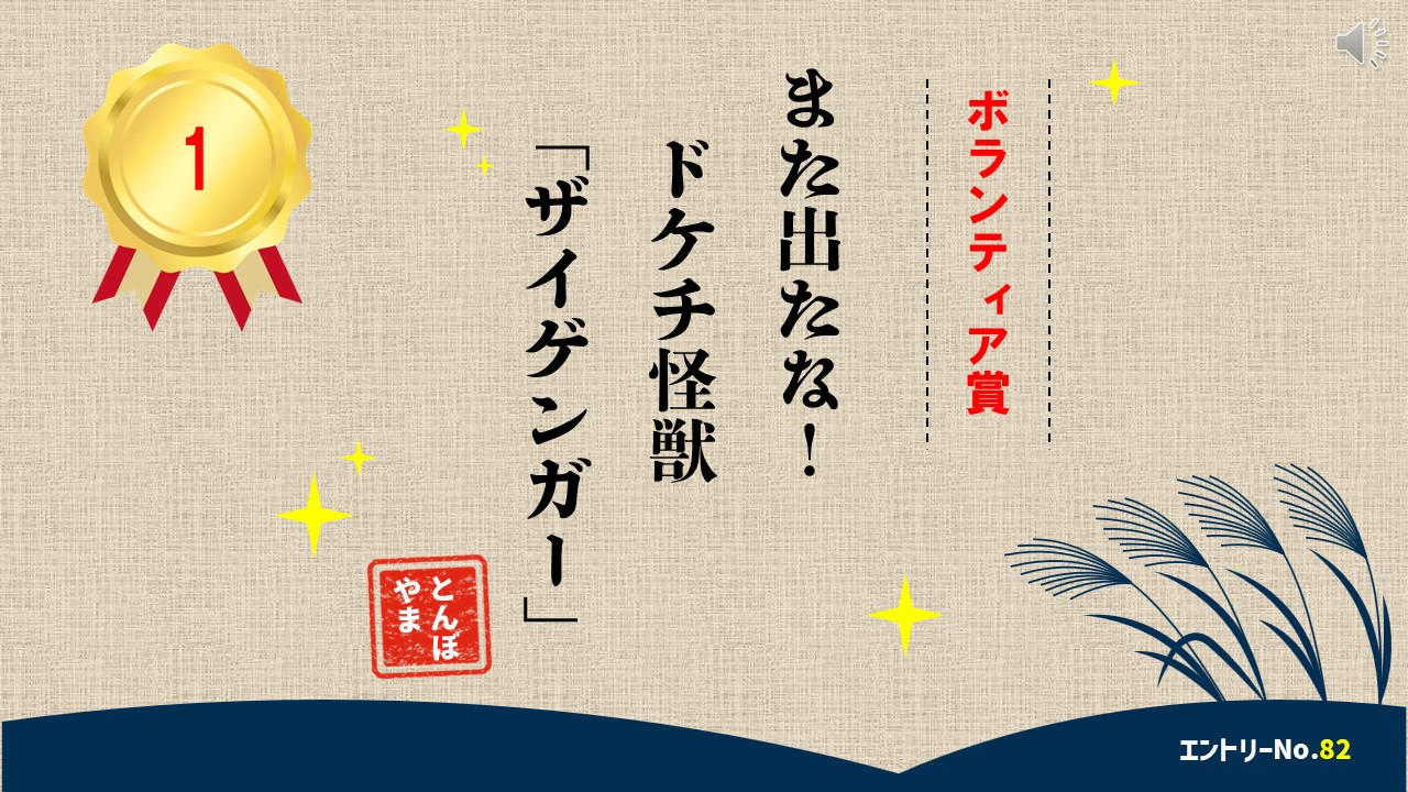 ボランティア大賞　優勝作品