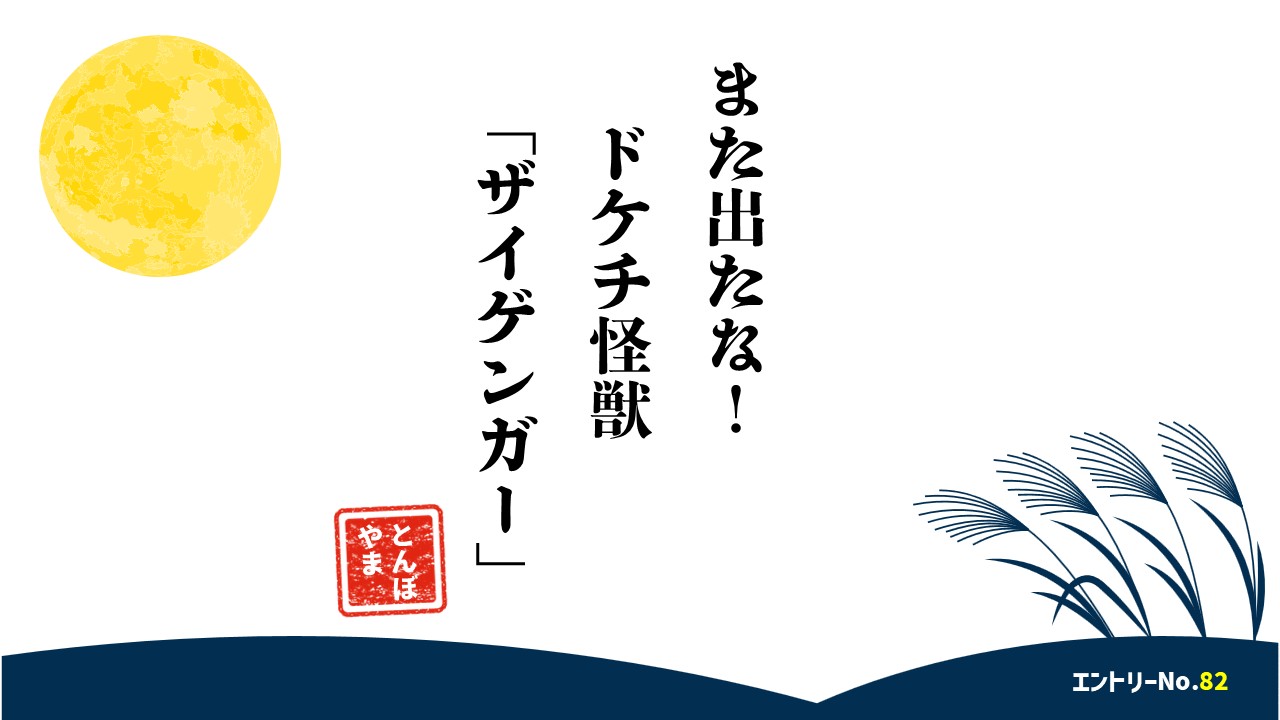 また出たな！ドケチ怪獣「ザイゲンガー」