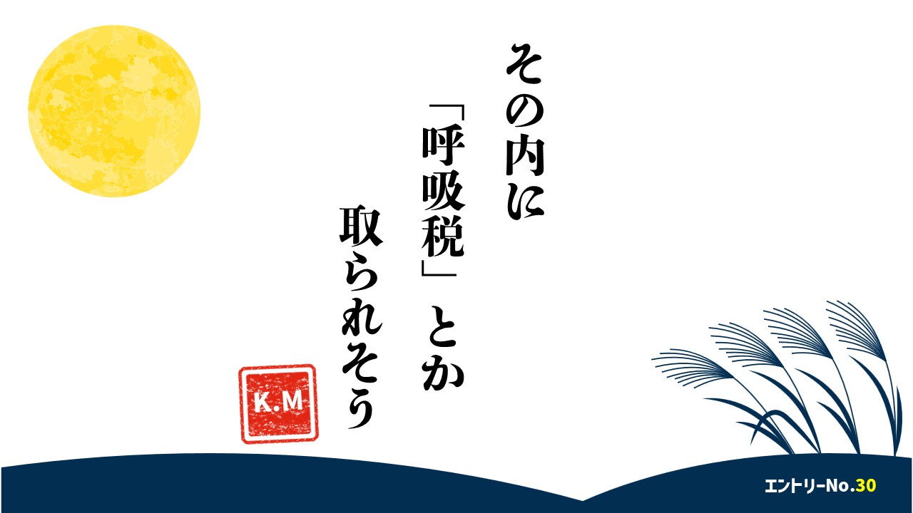 その内に「呼吸税」とか取られそう