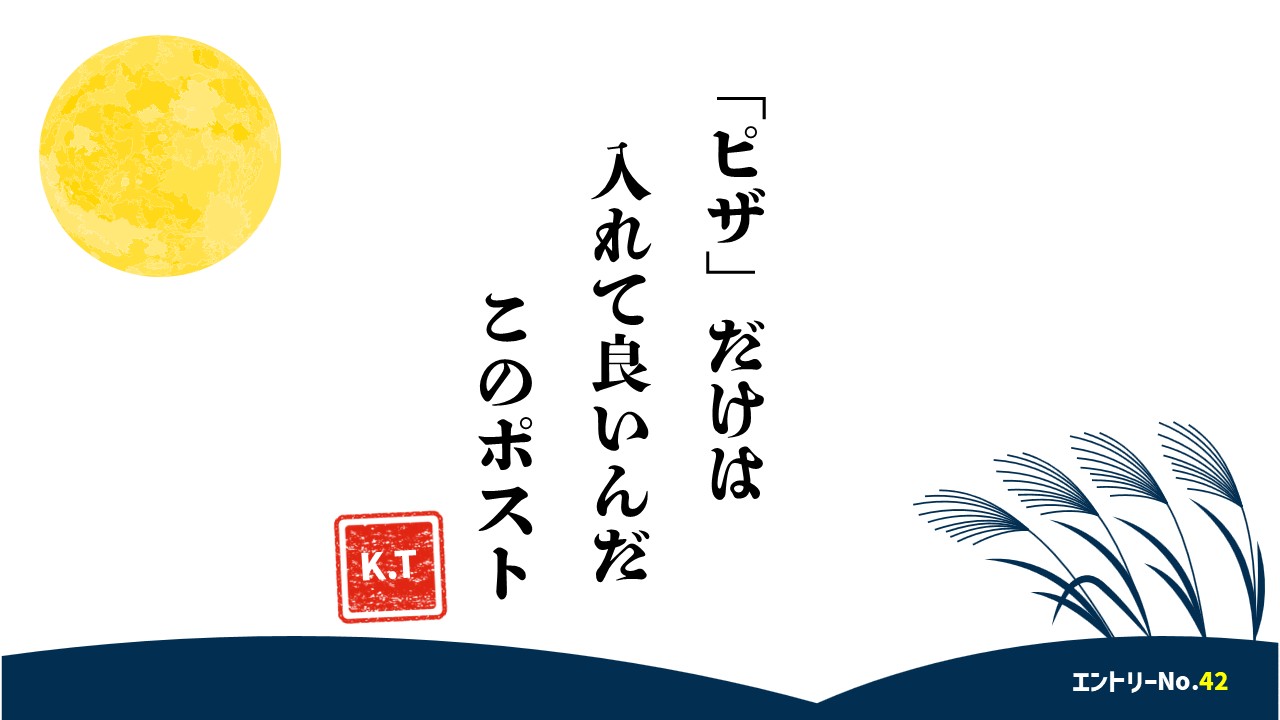 「ピザ」だけは　入れて良いんだ　このポスト