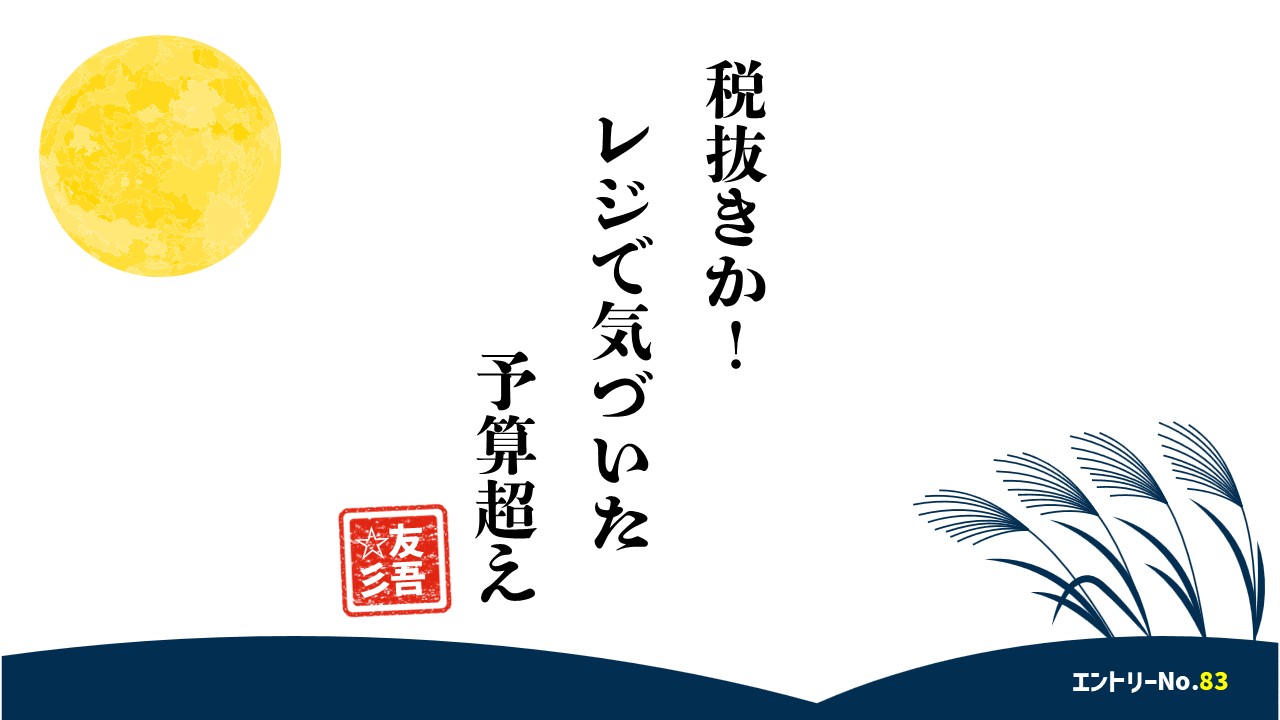 税抜きか！　レジで気づいた　予算越え