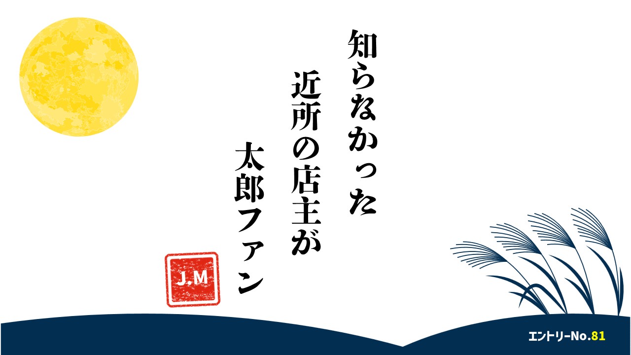 知らなかった　近所の店主が　太郎ファン