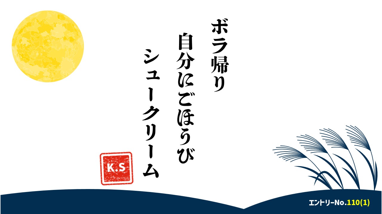 ボラ帰り　自分にごほうび　シュークリーム