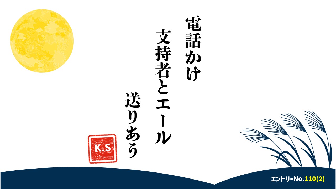 電話かけ　支援者とエール　送りあう