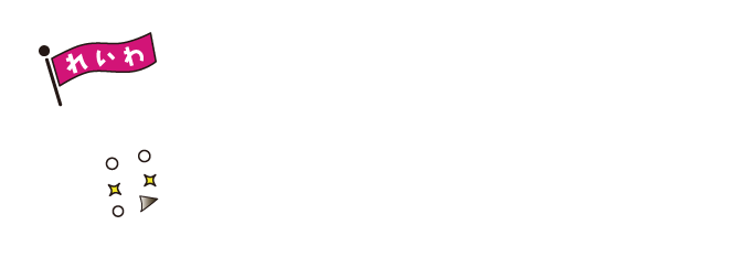 れいわ新選組　ボランティア本部
