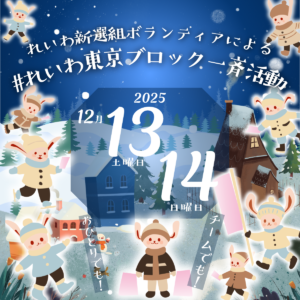 れいわ東京一斉活動バナー