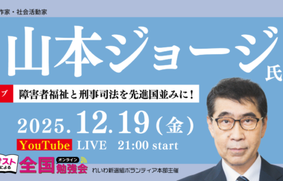 全国勉強会LIVE　山本ジョージ氏