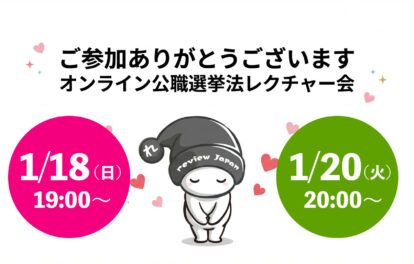 公職選挙法レクチャー会