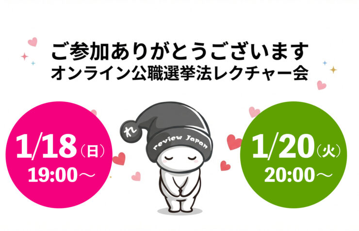 公職選挙法レクチャー会