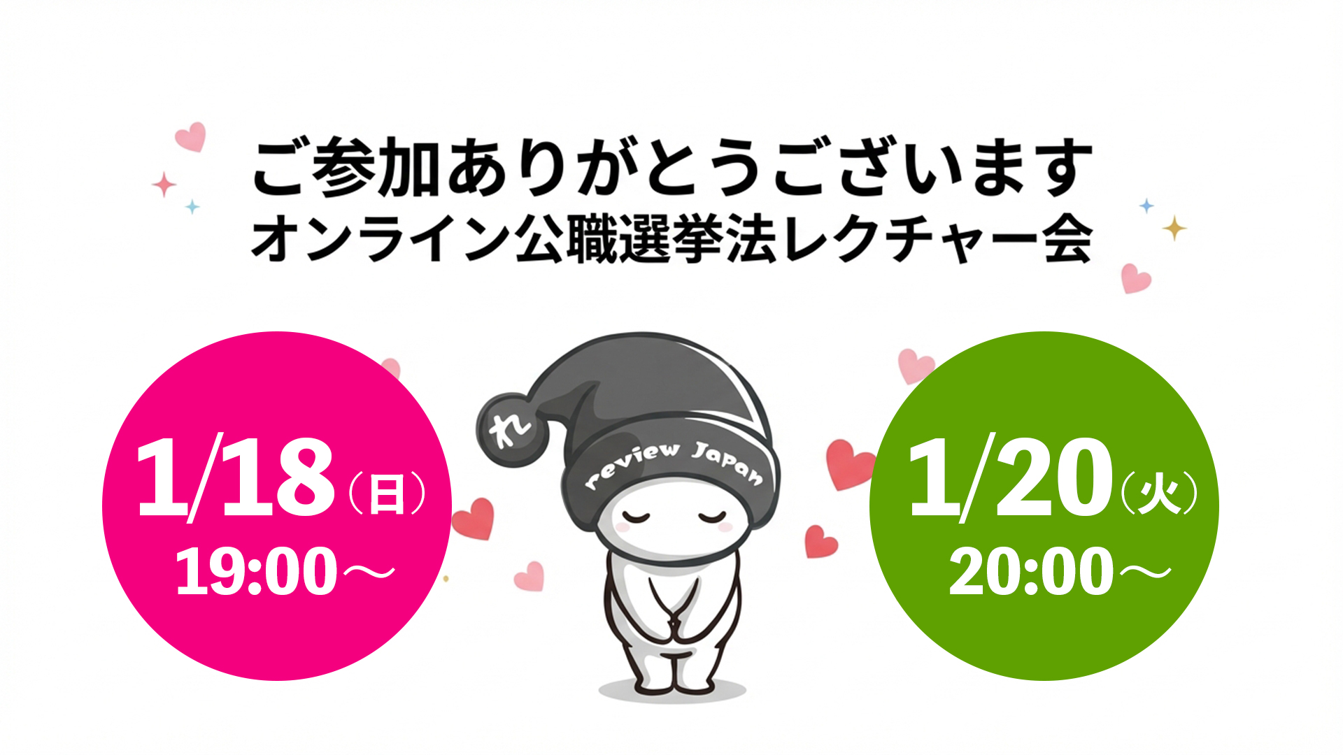 公職選挙法レクチャー会