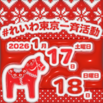 れいわ東京一斉活動 2026年1月17日(土)、18日(日)