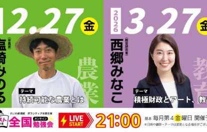 全国オンライン勉強会 2月27日金曜日 しおざき みのる さん、3月27日金曜日 さいごう みなこ さん
