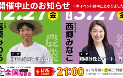 党本部体制変更に伴い、今後予定していた全国オンライン勉強会は中止となりました。