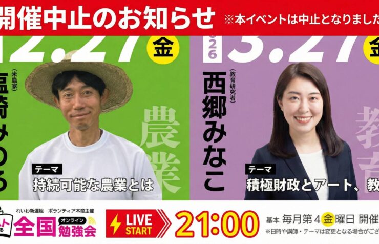 党本部体制変更に伴い、今後予定していた全国オンライン勉強会は中止となりました。