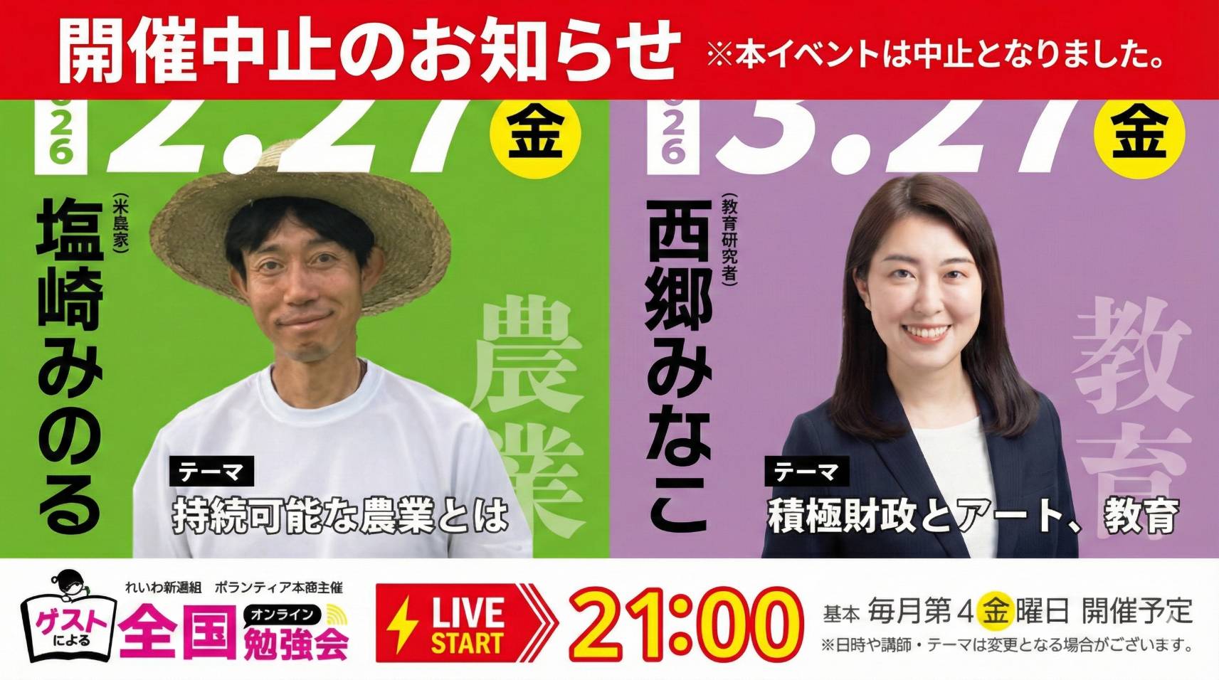 党本部体制変更に伴い、今後予定していた全国オンライン勉強会は中止となりました。