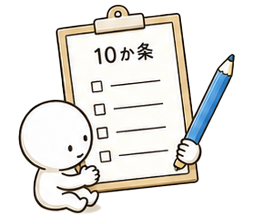 10か条