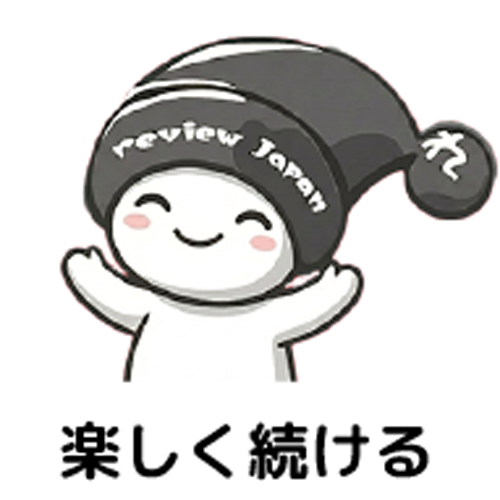 楽しく続ける