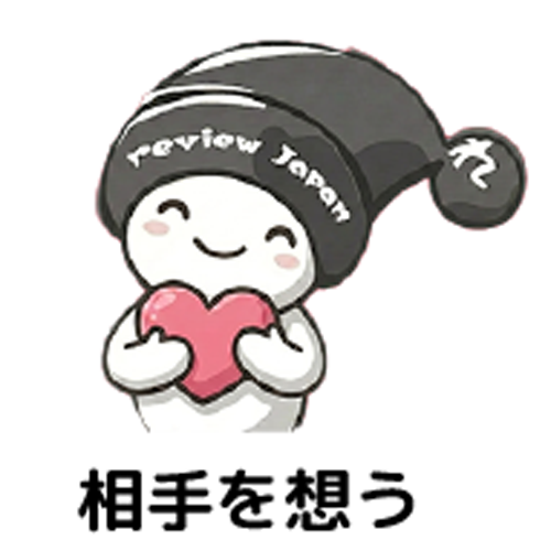 相手を想う